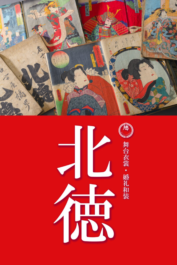 前撮り｜和装｜フォトウェディング｜名古屋｜北徳