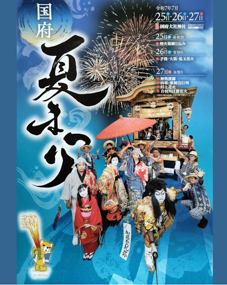 国府夏まつりポスター
