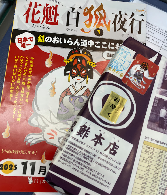 御園通商店街花魁道中　百狐夜行